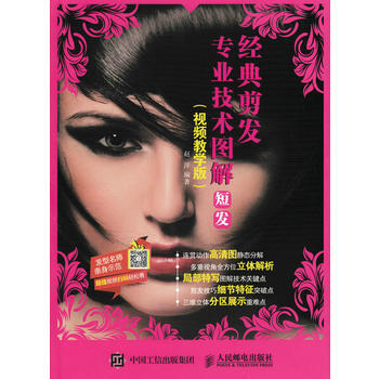 满28包邮 经典剪发专业技术图解：短发(视频教学版) pdf epub mobi 电子书 下载
