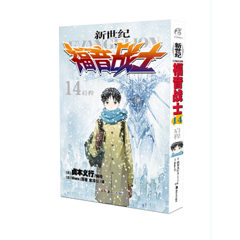 新世纪福音战士EVA 14 启程 [日] Khara/著, [日] 贞本义行/编绘 湖南美 pdf epub mobi 电子书 下载