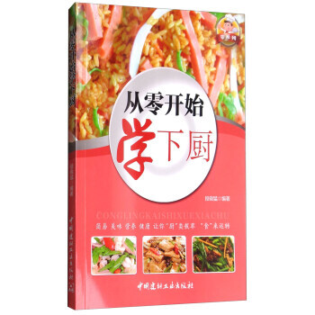 满28包邮 零系列：从零开始学下厨(四色铜版) pdf epub mobi 电子书 下载