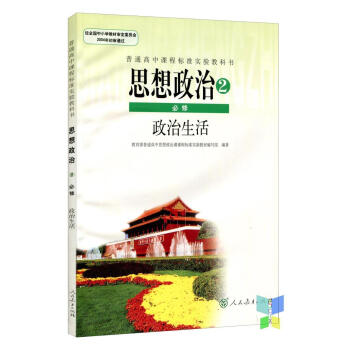 全新正版 人教版教材教科書 普通高中課程標準實驗教科書必修2 思想政治2必修政治生活 pdf epub mobi 電子書 下載