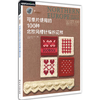 可单片使用的100种北欧风棒针编织花样 9787122177544 化学工业出版社