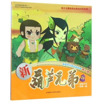 新葫芦兄弟(21金刚不坏百密一疏)/新葫芦兄弟动画故事 pdf epub mobi 电子书 下载