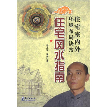 满28包邮 住宅室内外环境布局诀窍：住宅风水指南 pdf epub mobi 电子书 下载
