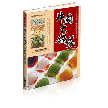 满28包邮 中国大锅菜——主食卷(名师制作，主食) pdf epub mobi 电子书 下载