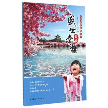 盛世赏樱攻略 9787112172825