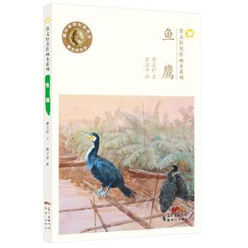 曹文軒名作畫本係列 魚鷹 9787540593445