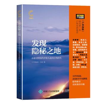 滿28包郵 發現隱秘之地:20條中國境內少有人走的自駕路綫