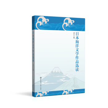 日本海洋文學作品選讀 劉軍 華東理工大學齣版社 pdf epub mobi 電子書 下載
