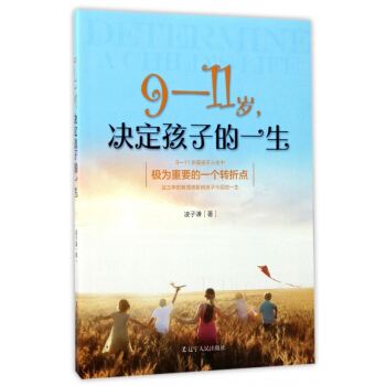 9-11岁决定孩子的一生 【用券不发货】 pdf epub mobi 电子书 下载