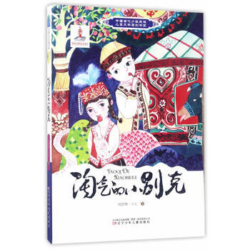 中國當代少數民族兒童文學原創書係——淘氣的小彆剋 9787531570462