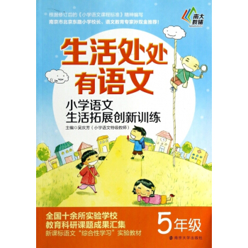 小学语文生活拓展创新训练(5年级)/生活处处有语文 【用券不发货】