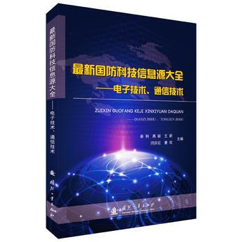 新国防科技信息源大全---电子技术、通信技术 pdf epub mobi 电子书 下载
