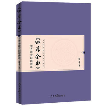 滿28包郵 《四庫全書》著者籍貫問題辨證 pdf epub mobi 電子書 下載