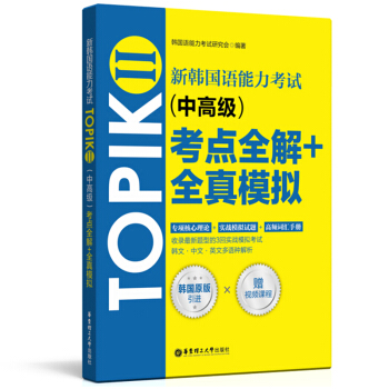 新韩国语能力考试 中高级 TOPIKⅡ考点全解+全真模拟 专项核心+实战模拟题+高频词汇手册 赠配套