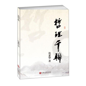 哲理千联 沈素华 中国文联出版社