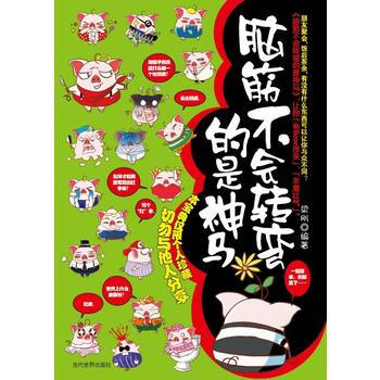 满28包邮 脑筋不会转弯的是神马 pdf epub mobi 电子书 下载