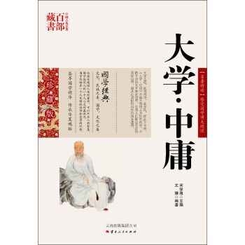 JYY 中國古典名著百部藏書：大學 中庸 9787222079588 雲南人民齣版社 pdf epub mobi 電子書 下載
