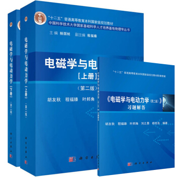 中科大 电磁学与电动力学 第二版第2版 上下册教材+习题答案 胡友秋/程福臻等 科学出版社 中国科学