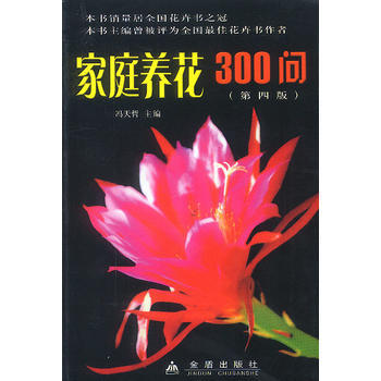 家庭养花300问 pdf epub mobi 电子书 下载