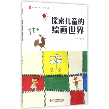 探索儿童的绘画世界/大夏书系 pdf epub mobi 电子书 下载