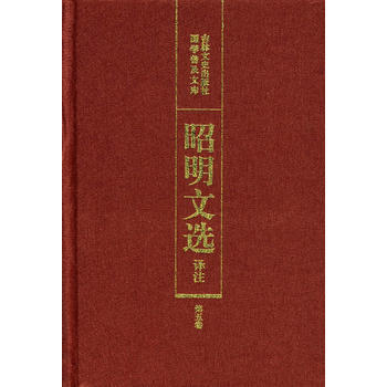 滿28包郵 昭明文選譯注(第五捲) pdf epub mobi 電子書 下載