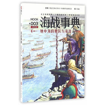 滿28包郵 海戰事典003:地中海的艦隊與帝國