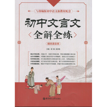 初中文言文全解全练 胡敏 华东理工大学出版社 pdf epub mobi 电子书 下载