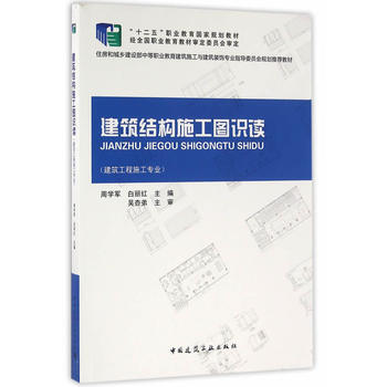 建築結構施工圖識讀 9787112175659