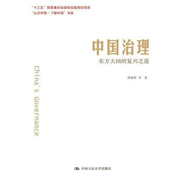 滿28包郵 中國治理：東方大國的復興之道(“認識中國 瞭解中國”書係) pdf epub mobi 電子書 下載