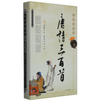 滿28包郵 輕鬆讀國學：唐詩三百首 pdf epub mobi 電子書 下載