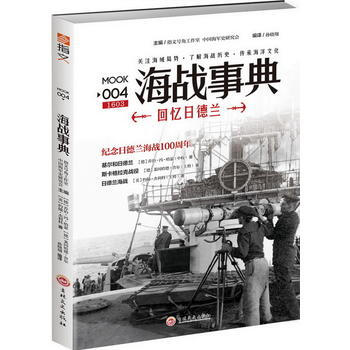 满28包邮 海战事典004：回忆日德兰 pdf epub mobi 电子书 下载