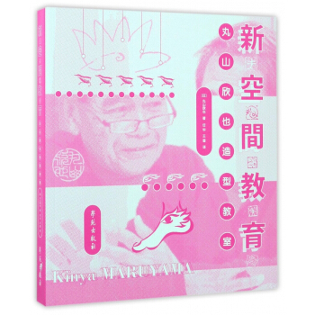 新空间教育(丸山欣也造型教室) pdf epub mobi 电子书 下载