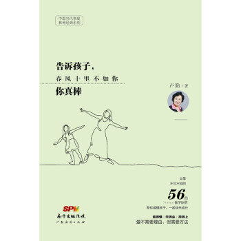 告诉孩子 你真棒 卢勤 广东经济出版社