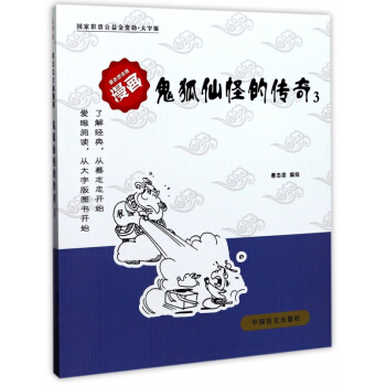 鬼狐仙怪的传奇(3大字版)/蔡志忠古典漫画 pdf epub mobi 电子书 下载