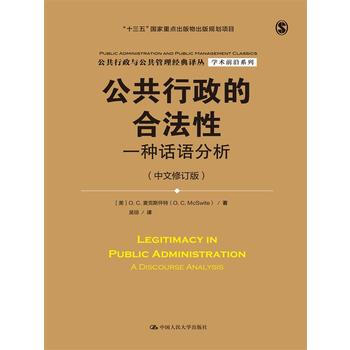 滿28包郵 公共行政的閤法性——一種話語分析(中文修訂版) pdf epub mobi 電子書 下載