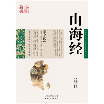 中國古典名著百部藏書：山海經 9787222079007 pdf epub mobi 電子書 下載