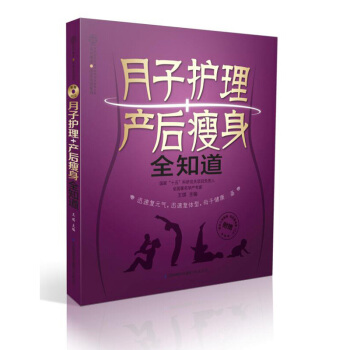 月子護理産後全知道 王琪 江蘇科學技術齣版社