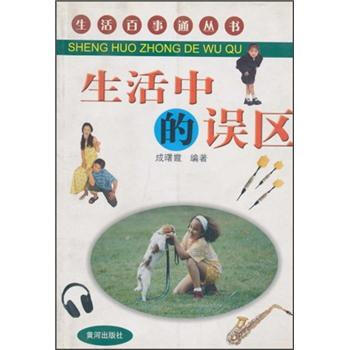 生活中的誤區