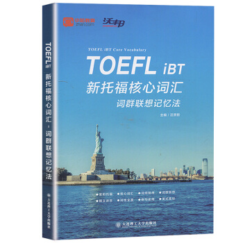 TOEFL IBT新托福核心词汇 词群联想记忆法 汪贤哲 大连理工大学出版社托福词汇速记法托福单词学 pdf epub mobi 电子书 下载