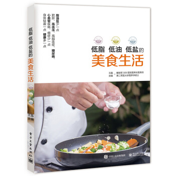 低脂 低油 低盐的美食生活 王晶 电子工业出版社