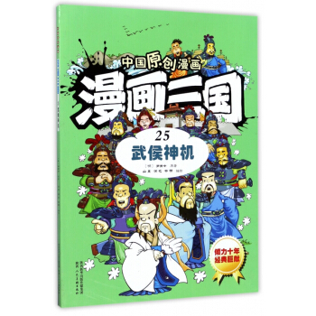 漫画三国(25武侯神机)/中国原创漫画 pdf epub mobi 电子书 下载