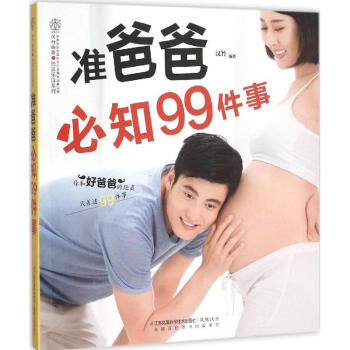 准爸爸*知99件事 汉竹 编著 正版妇幼保健书籍 pdf epub mobi 电子书 下载