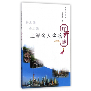 上海名人名物燈謎500條 pdf epub mobi 電子書 下載