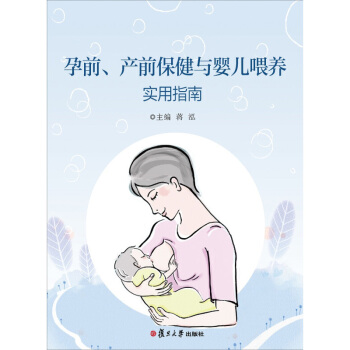 孕前 产前保健与婴儿喂养实用指南 蒋泓 复旦大学出版社 pdf epub mobi 下载