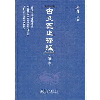 古文觀止譯注-(修訂本) 9787301187487 pdf epub mobi 電子書 下載