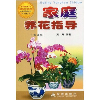 家庭养花指导(修订版) 9787508237893