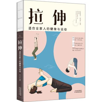 拉伸適閤全傢人的健身與運動 楊剋新 天津科學技術齣版社