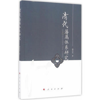 滿28包郵 清代藩屬體係研究 pdf epub mobi 電子書 下載