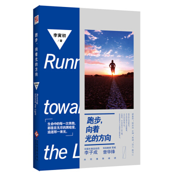 跑步嚮著光的方嚮 李寅初 文化發展齣版社