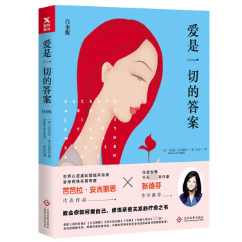 爱是一切的答案(白金版) 芭芭拉·安吉丽思 文化发展出版社